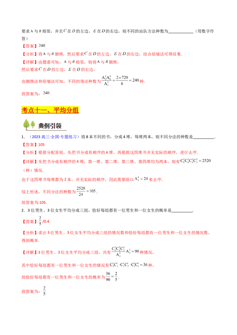 第02讲排列组合（教师版）_2025年新高考资料_一轮复习_备战2025年高考数学一轮复习考点帮_备战2025年高考数学一轮复习考点帮（新高考通用）（完结）_第二部分专项讲义