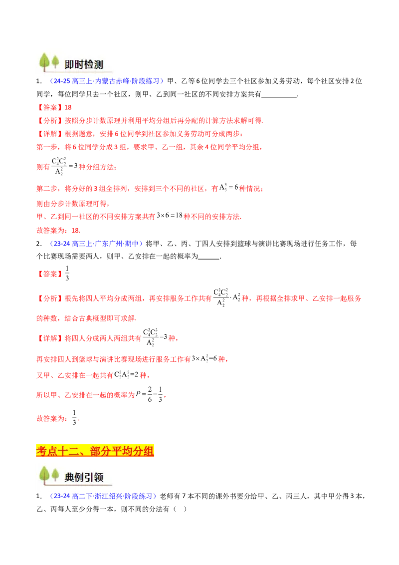 第02讲排列组合（教师版）_2025年新高考资料_一轮复习_备战2025年高考数学一轮复习考点帮_备战2025年高考数学一轮复习考点帮（新高考通用）（完结）_第二部分专项讲义
