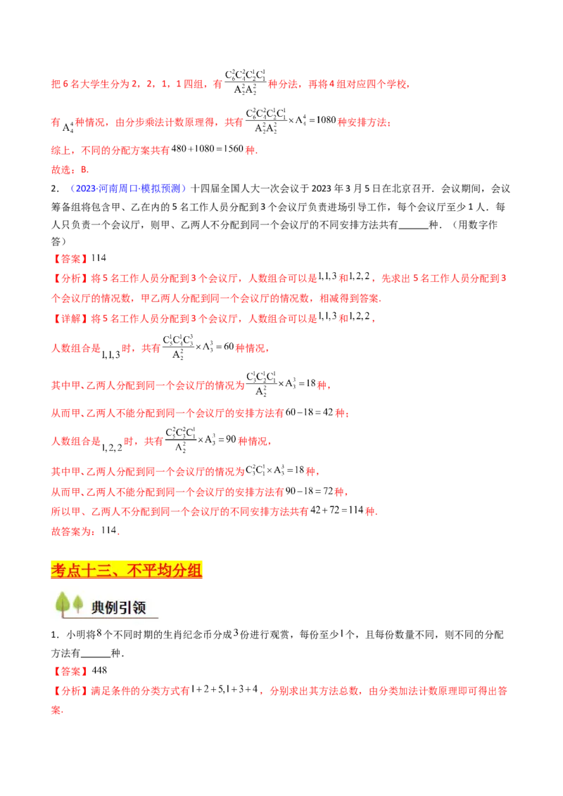 第02讲排列组合（教师版）_2025年新高考资料_一轮复习_备战2025年高考数学一轮复习考点帮_备战2025年高考数学一轮复习考点帮（新高考通用）（完结）_第二部分专项讲义