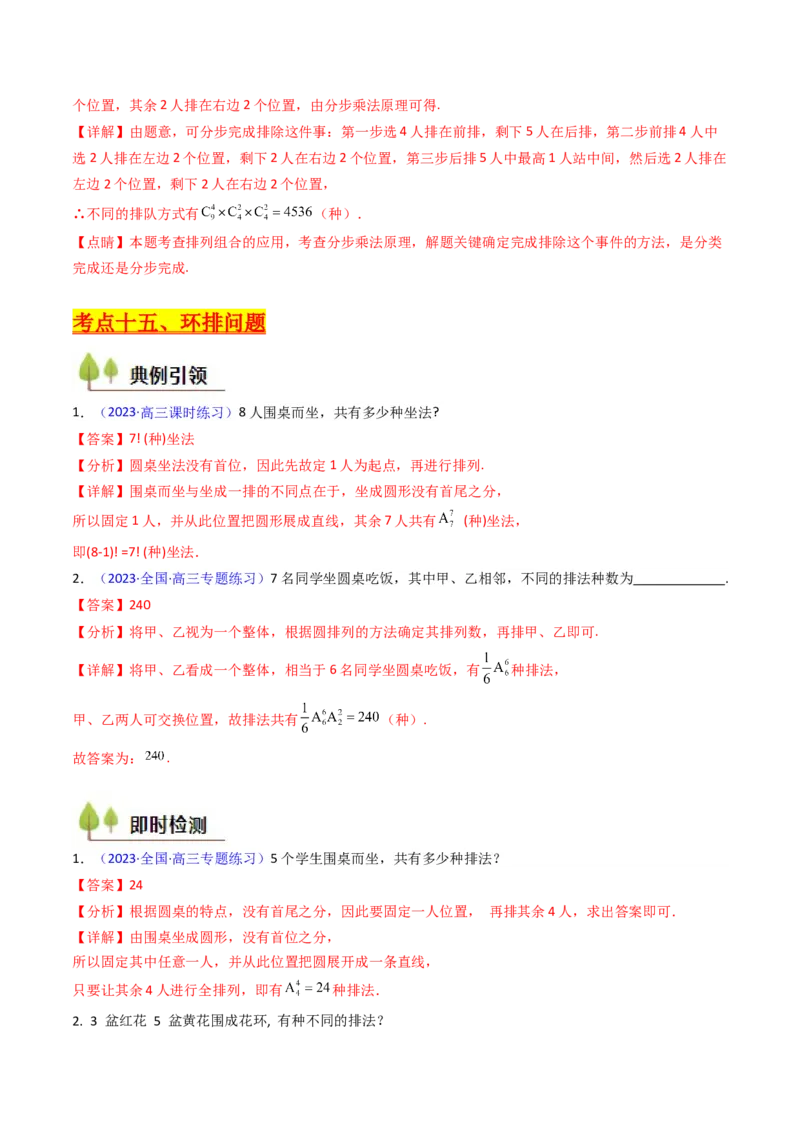 第02讲排列组合（教师版）_2025年新高考资料_一轮复习_备战2025年高考数学一轮复习考点帮_备战2025年高考数学一轮复习考点帮（新高考通用）（完结）_第二部分专项讲义