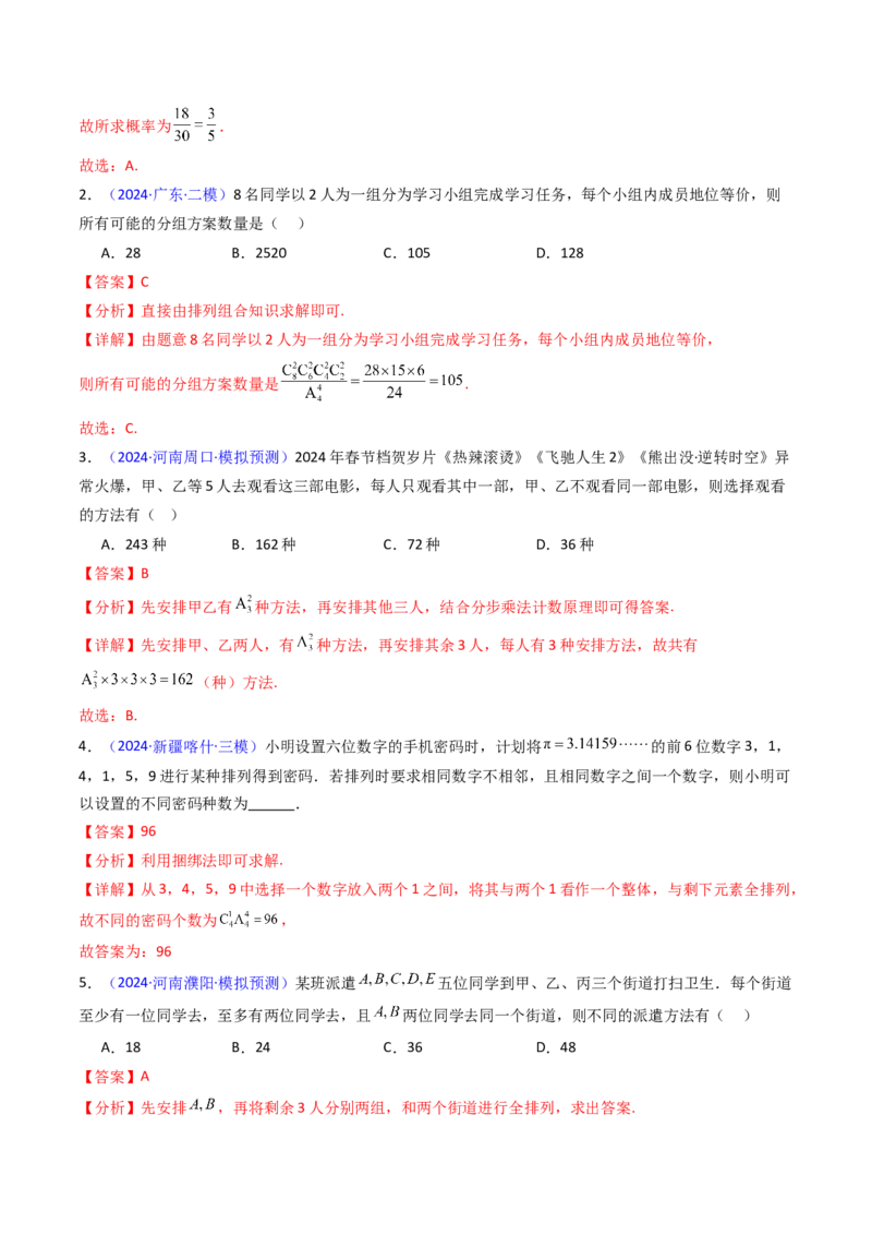 第02讲排列组合（教师版）_2025年新高考资料_一轮复习_备战2025年高考数学一轮复习考点帮_备战2025年高考数学一轮复习考点帮（新高考通用）（完结）_第二部分专项讲义