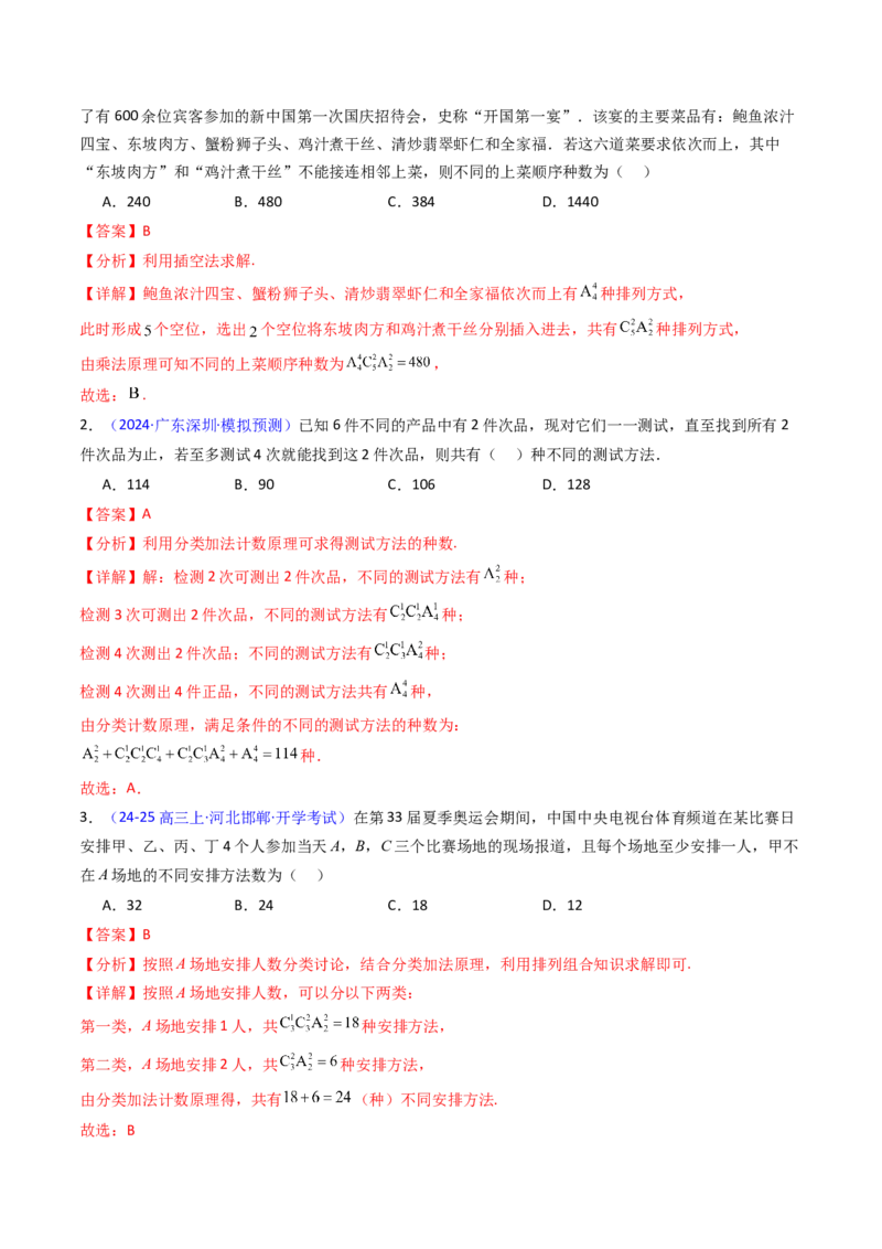 第02讲排列组合（教师版）_2025年新高考资料_一轮复习_备战2025年高考数学一轮复习考点帮_备战2025年高考数学一轮复习考点帮（新高考通用）（完结）_第二部分专项讲义