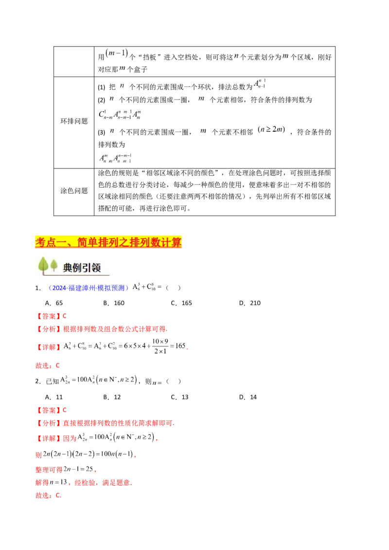 第02讲排列组合（教师版）_2025年新高考资料_一轮复习_备战2025年高考数学一轮复习考点帮_备战2025年高考数学一轮复习考点帮（新高考通用）（完结）_第二部分专项讲义
