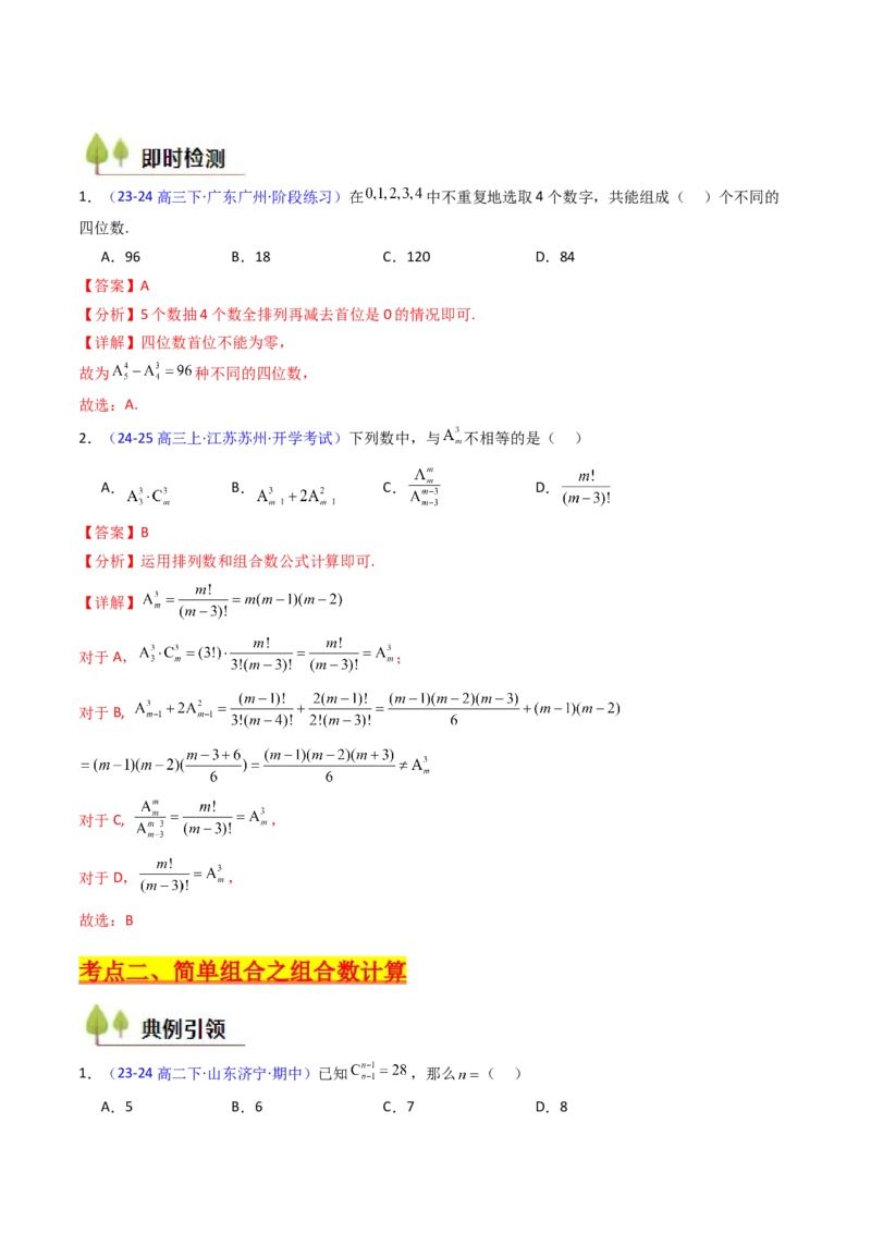 第02讲排列组合（教师版）_2025年新高考资料_一轮复习_备战2025年高考数学一轮复习考点帮_备战2025年高考数学一轮复习考点帮（新高考通用）（完结）_第二部分专项讲义