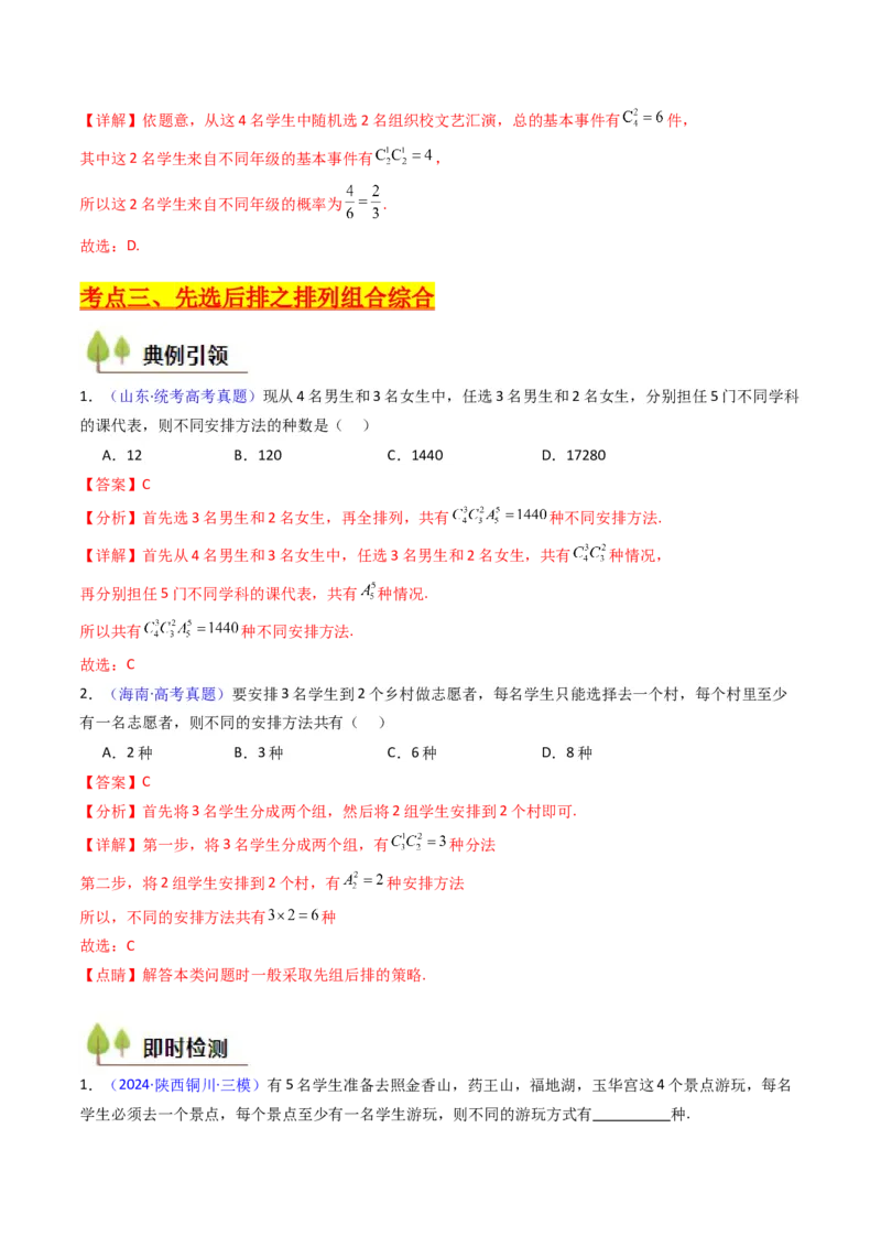 第02讲排列组合（教师版）_2025年新高考资料_一轮复习_备战2025年高考数学一轮复习考点帮_备战2025年高考数学一轮复习考点帮（新高考通用）（完结）_第二部分专项讲义