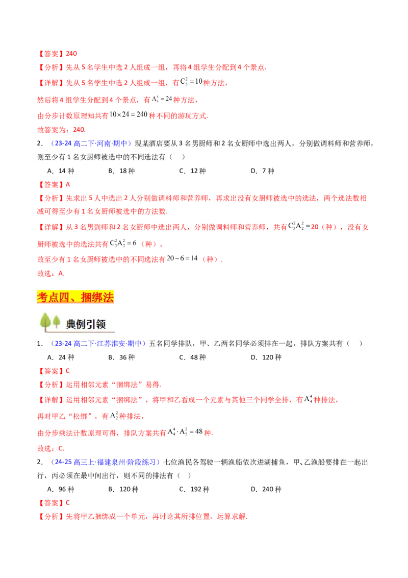 第02讲排列组合（教师版）_2025年新高考资料_一轮复习_备战2025年高考数学一轮复习考点帮_备战2025年高考数学一轮复习考点帮（新高考通用）（完结）_第二部分专项讲义