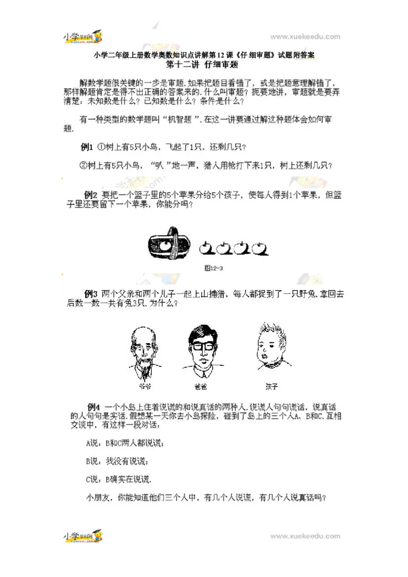 二年级上册数学奥数知识点讲解第12课《仔细审题》通用版（含答案）_奥数专题合集_H003小学奥数培训班课程+习题_1-6年级上下册奥数_二年级