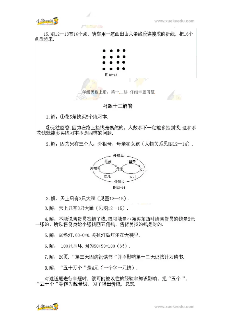 二年级上册数学奥数知识点讲解第12课《仔细审题》通用版（含答案）_奥数专题合集_H003小学奥数培训班课程+习题_1-6年级上下册奥数_二年级