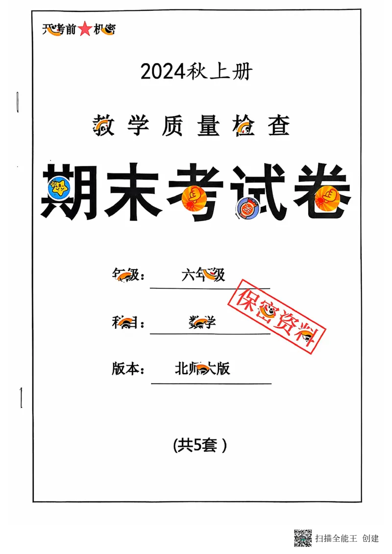 六年级期末数学北师大版_小学1-6年级常用的上册资源汇总_六年级上册资料(1)