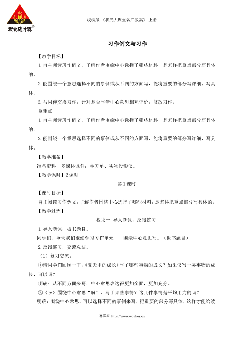 习作例文与习作教案_25秋1-6年级语文上册课件教案_25秋统编版语文六年级上册_统编版语文六年级上册教学资源包（25秋状元大课堂）_4-《状元大课堂》六年级语文上册_六年级语文上册
