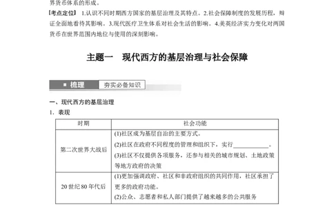 板块7第17单元第54讲　现代西方的基层治理、社会保障、医疗卫生与货币体系_07高考历史_2024年新高考资料_1.2024一轮复习_2024年高考历史一轮复习讲义（部编版）_学生版在此文件夹