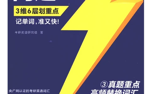 27考研词汇闪过真题重点高频词替换_27考研真题_考研英语一、二真题+解析（1994-2026）_考研词汇默写本合集_02.词汇闪过_附册（共9本）