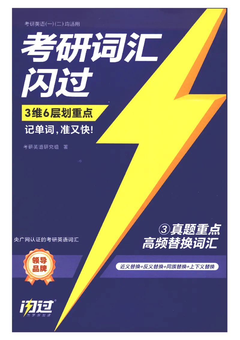 27考研词汇闪过真题重点高频词替换_27考研真题_考研英语一、二真题+解析（1994-2026）_考研词汇默写本合集_02.词汇闪过_附册（共9本）