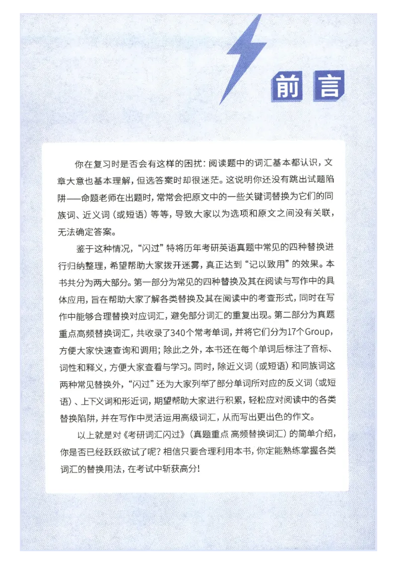 27考研词汇闪过真题重点高频词替换_27考研真题_考研英语一、二真题+解析（1994-2026）_考研词汇默写本合集_02.词汇闪过_附册（共9本）