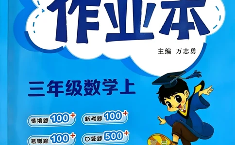 三年级数学上册人教版25秋《黄冈小状元作业本》_小学1-6年级《黄冈小状元》含测评卷和作业本_「1-6年级数学上册人教版黄冈小状元作业本》」含测评卷+答案