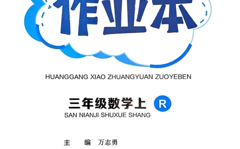 三年级数学上册人教版25秋《黄冈小状元作业本》_小学1-6年级《黄冈小状元》含测评卷和作业本_「1-6年级数学上册人教版黄冈小状元作业本》」含测评卷+答案