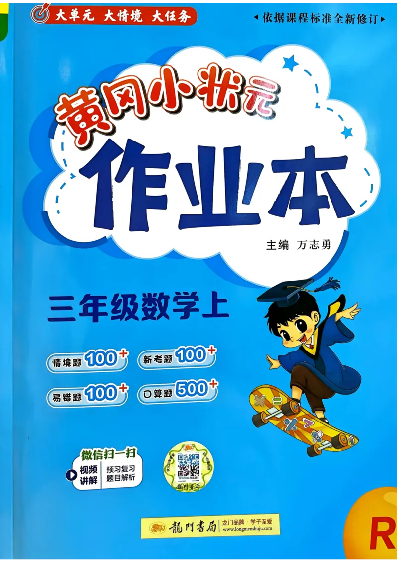 三年级数学上册人教版25秋《黄冈小状元作业本》_小学1-6年级《黄冈小状元》含测评卷和作业本_「1-6年级数学上册人教版黄冈小状元作业本》」含测评卷+答案