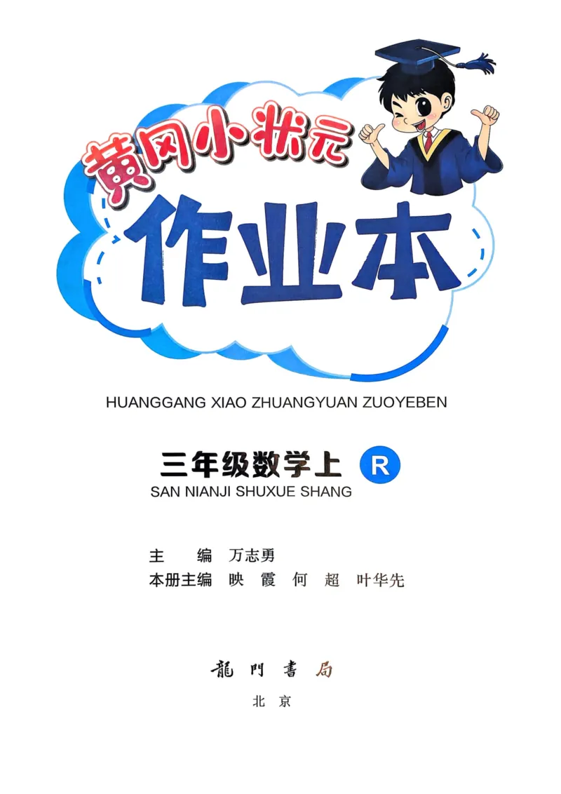 三年级数学上册人教版25秋《黄冈小状元作业本》_小学1-6年级《黄冈小状元》含测评卷和作业本_「1-6年级数学上册人教版黄冈小状元作业本》」含测评卷+答案