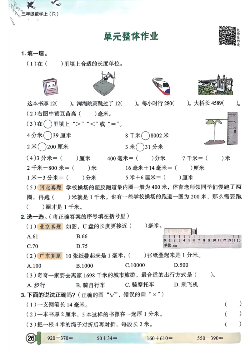 三年级数学上册人教版25秋《黄冈小状元作业本》_小学1-6年级《黄冈小状元》含测评卷和作业本_「1-6年级数学上册人教版黄冈小状元作业本》」含测评卷+答案