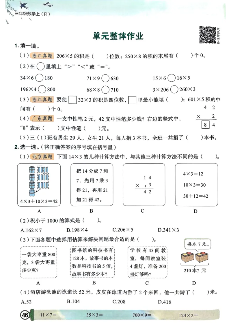 三年级数学上册人教版25秋《黄冈小状元作业本》_小学1-6年级《黄冈小状元》含测评卷和作业本_「1-6年级数学上册人教版黄冈小状元作业本》」含测评卷+答案