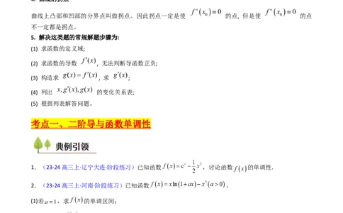 第03讲利用二阶导函数解决9类函数问题（高阶拓展、竞赛适用）（学生版）_2025年新高考资料_一轮复习_备战2025年高考数学一轮复习考点帮_第二部分专项讲义