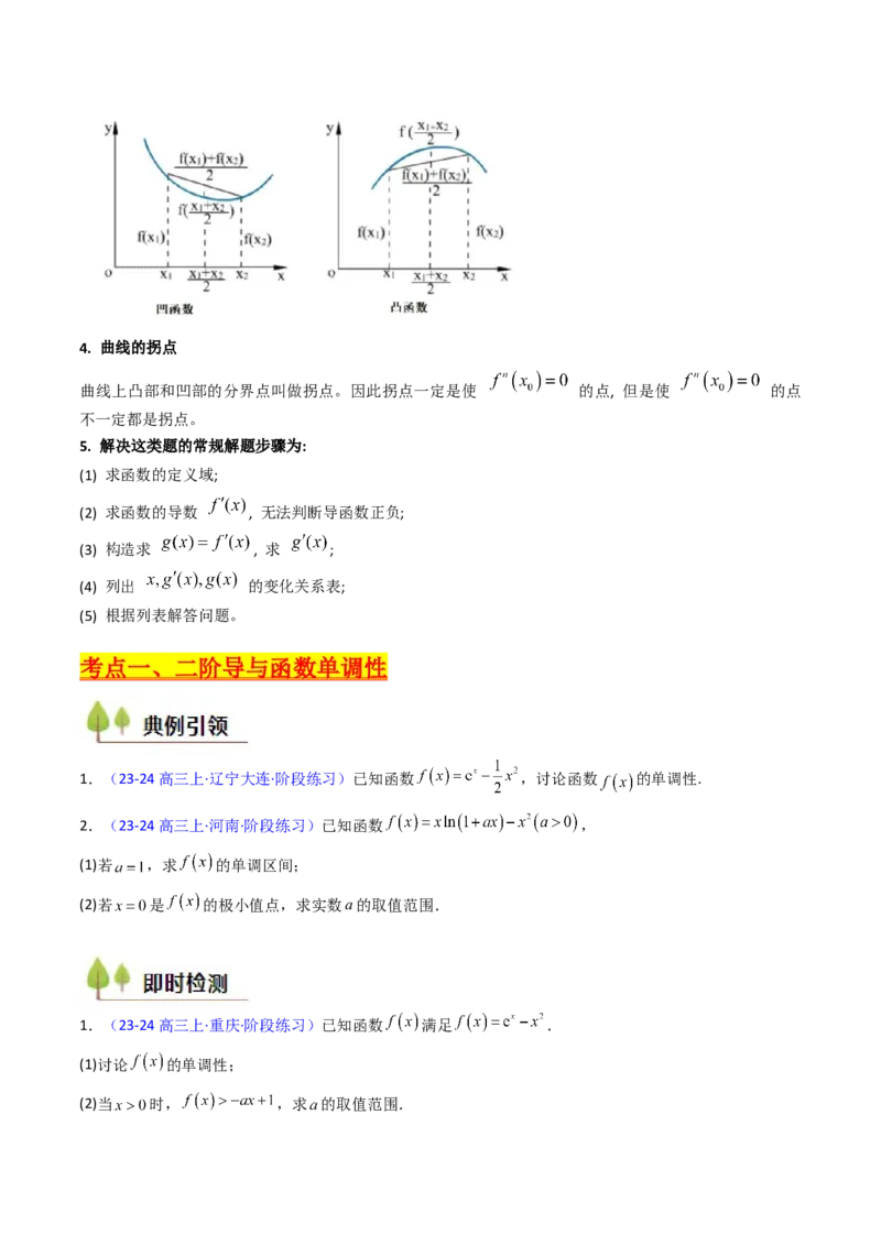 第03讲利用二阶导函数解决9类函数问题（高阶拓展、竞赛适用）（学生版）_2025年新高考资料_一轮复习_备战2025年高考数学一轮复习考点帮_第二部分专项讲义