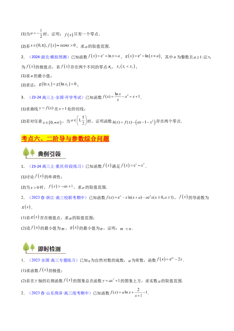 第03讲利用二阶导函数解决9类函数问题（高阶拓展、竞赛适用）（学生版）_2025年新高考资料_一轮复习_备战2025年高考数学一轮复习考点帮_第二部分专项讲义