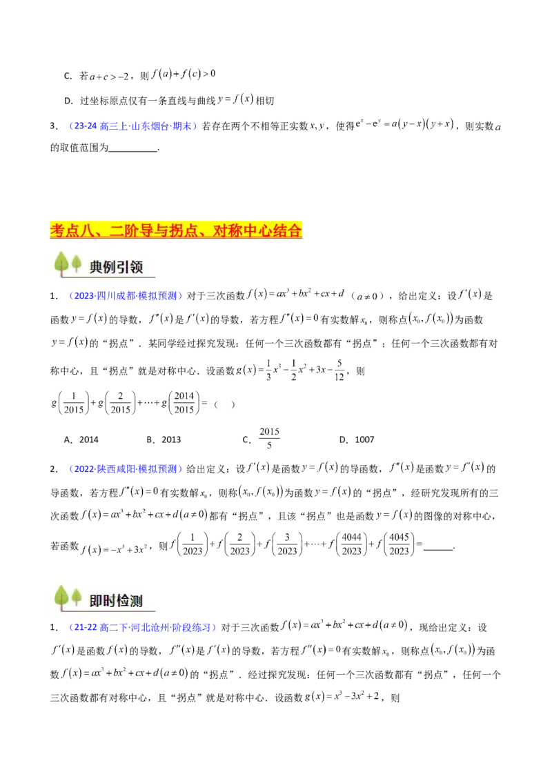第03讲利用二阶导函数解决9类函数问题（高阶拓展、竞赛适用）（学生版）_2025年新高考资料_一轮复习_备战2025年高考数学一轮复习考点帮_第二部分专项讲义