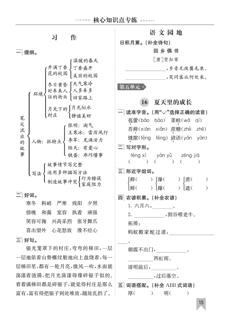 七彩课堂六语上单元核心知识点专练_25秋1-6年级语文上册课件教案_25秋统编版语文六年级上册_统编版语文六年级上册教学资源包（25秋七彩课堂）_10.期末复习_单元核心知识点专练