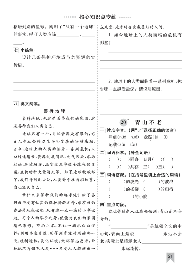 七彩课堂六语上单元核心知识点专练_25秋1-6年级语文上册课件教案_25秋统编版语文六年级上册_统编版语文六年级上册教学资源包（25秋七彩课堂）_10.期末复习_单元核心知识点专练