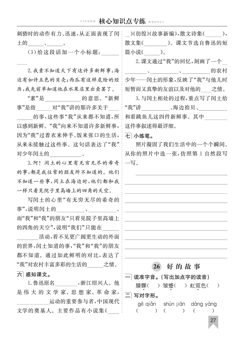 七彩课堂六语上单元核心知识点专练_25秋1-6年级语文上册课件教案_25秋统编版语文六年级上册_统编版语文六年级上册教学资源包（25秋七彩课堂）_10.期末复习_单元核心知识点专练