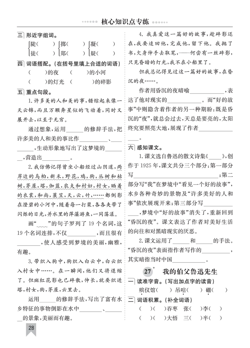 七彩课堂六语上单元核心知识点专练_25秋1-6年级语文上册课件教案_25秋统编版语文六年级上册_统编版语文六年级上册教学资源包（25秋七彩课堂）_10.期末复习_单元核心知识点专练