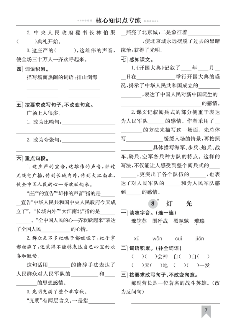 七彩课堂六语上单元核心知识点专练_25秋1-6年级语文上册课件教案_25秋统编版语文六年级上册_统编版语文六年级上册教学资源包（25秋七彩课堂）_10.期末复习_单元核心知识点专练