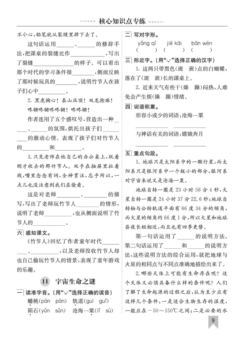 七彩课堂六语上单元核心知识点专练_25秋1-6年级语文上册课件教案_25秋统编版语文六年级上册_统编版语文六年级上册教学资源包（25秋七彩课堂）_10.期末复习_单元核心知识点专练