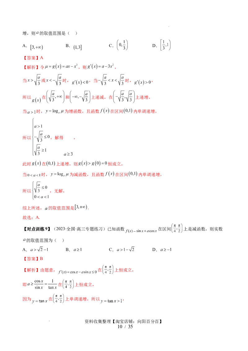 第02讲单调性问题（六大题型）（讲义）（解析版）_02高考数学_新高考复习资料_2024年新高考资料_一轮复习资料_完2024年高考数学一轮复习讲练测(课件+讲义+练习)（新高考）