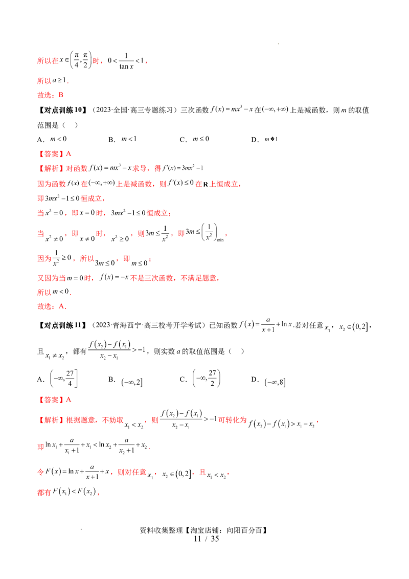 第02讲单调性问题（六大题型）（讲义）（解析版）_02高考数学_新高考复习资料_2024年新高考资料_一轮复习资料_完2024年高考数学一轮复习讲练测(课件+讲义+练习)（新高考）