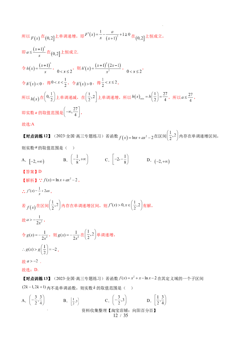 第02讲单调性问题（六大题型）（讲义）（解析版）_02高考数学_新高考复习资料_2024年新高考资料_一轮复习资料_完2024年高考数学一轮复习讲练测(课件+讲义+练习)（新高考）