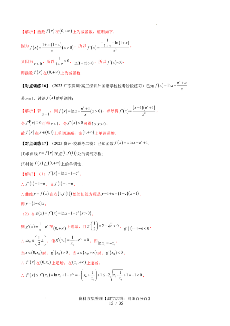 第02讲单调性问题（六大题型）（讲义）（解析版）_02高考数学_新高考复习资料_2024年新高考资料_一轮复习资料_完2024年高考数学一轮复习讲练测(课件+讲义+练习)（新高考）