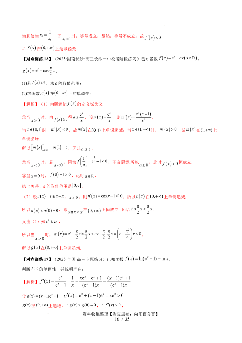第02讲单调性问题（六大题型）（讲义）（解析版）_02高考数学_新高考复习资料_2024年新高考资料_一轮复习资料_完2024年高考数学一轮复习讲练测(课件+讲义+练习)（新高考）
