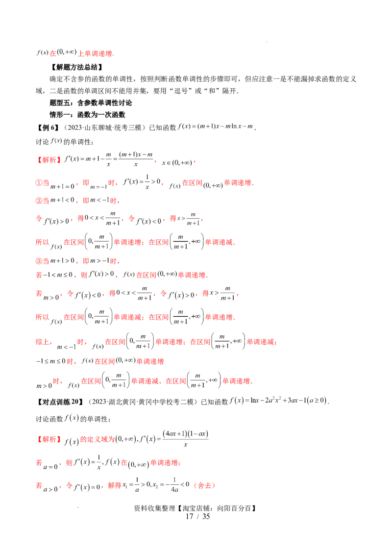 第02讲单调性问题（六大题型）（讲义）（解析版）_02高考数学_新高考复习资料_2024年新高考资料_一轮复习资料_完2024年高考数学一轮复习讲练测(课件+讲义+练习)（新高考）