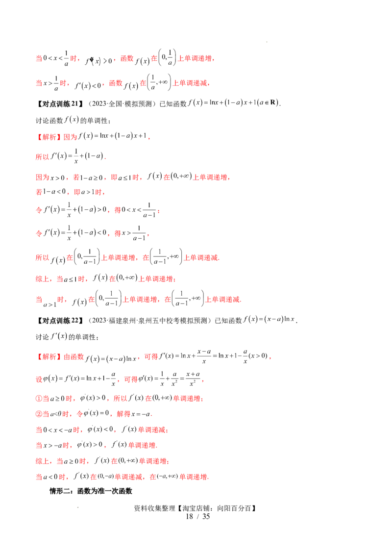 第02讲单调性问题（六大题型）（讲义）（解析版）_02高考数学_新高考复习资料_2024年新高考资料_一轮复习资料_完2024年高考数学一轮复习讲练测(课件+讲义+练习)（新高考）