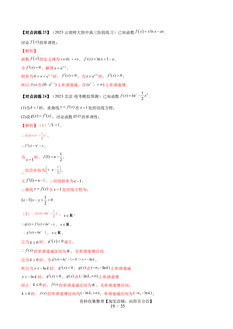 第02讲单调性问题（六大题型）（讲义）（解析版）_02高考数学_新高考复习资料_2024年新高考资料_一轮复习资料_完2024年高考数学一轮复习讲练测(课件+讲义+练习)（新高考）
