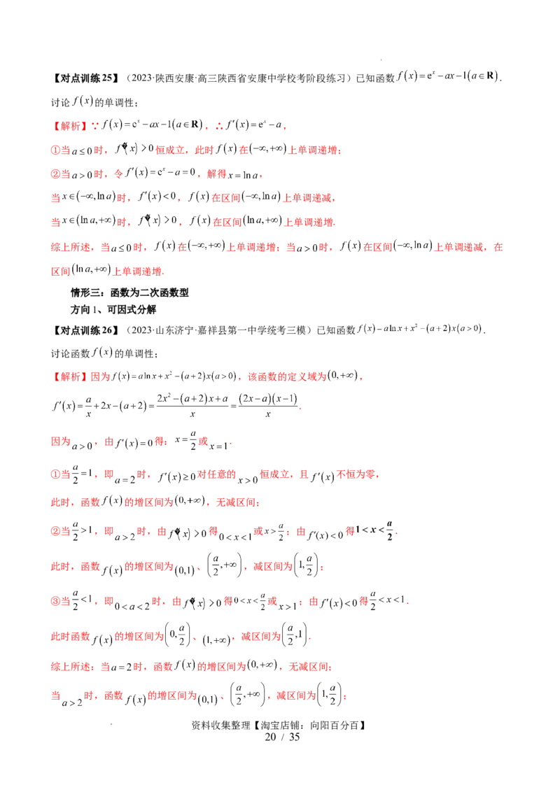 第02讲单调性问题（六大题型）（讲义）（解析版）_02高考数学_新高考复习资料_2024年新高考资料_一轮复习资料_完2024年高考数学一轮复习讲练测(课件+讲义+练习)（新高考）
