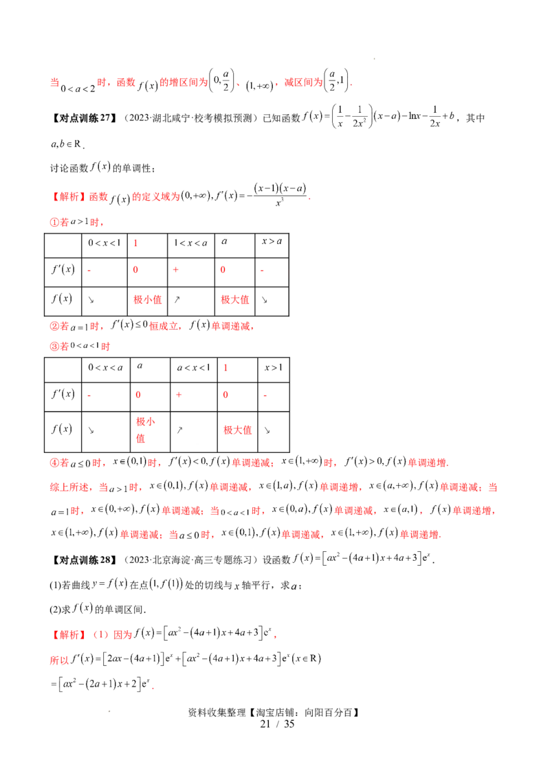 第02讲单调性问题（六大题型）（讲义）（解析版）_02高考数学_新高考复习资料_2024年新高考资料_一轮复习资料_完2024年高考数学一轮复习讲练测(课件+讲义+练习)（新高考）