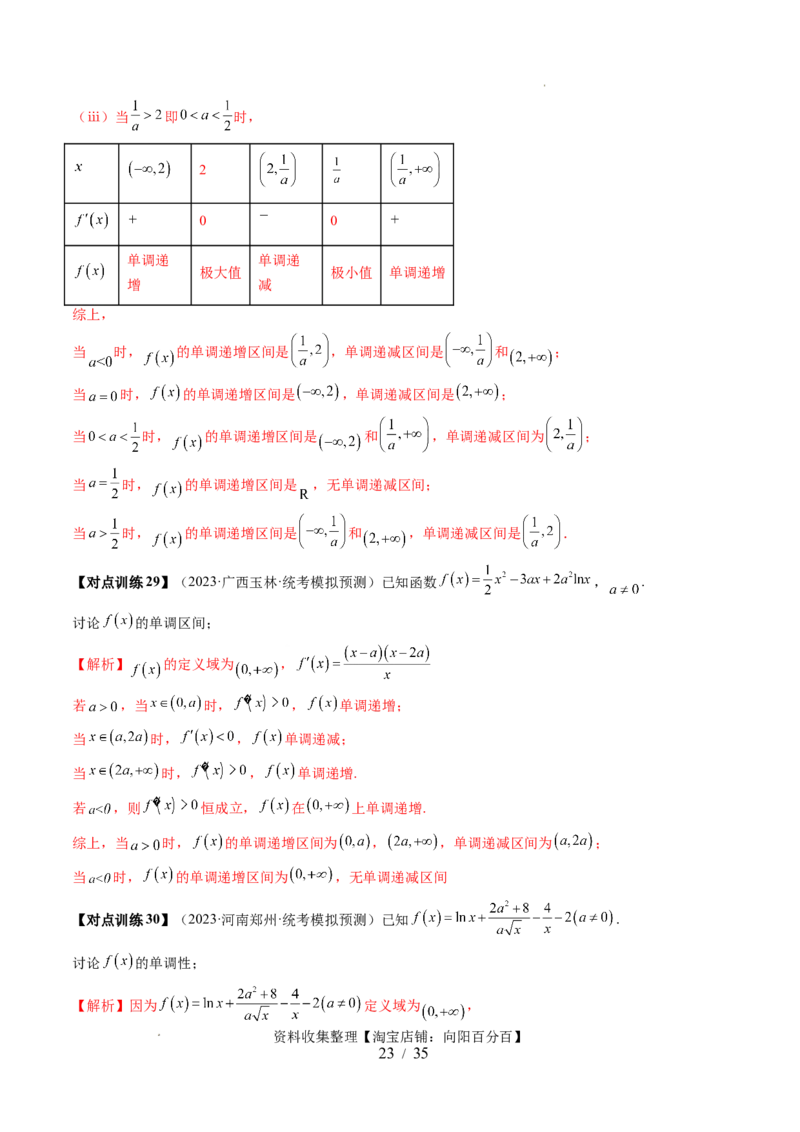 第02讲单调性问题（六大题型）（讲义）（解析版）_02高考数学_新高考复习资料_2024年新高考资料_一轮复习资料_完2024年高考数学一轮复习讲练测(课件+讲义+练习)（新高考）