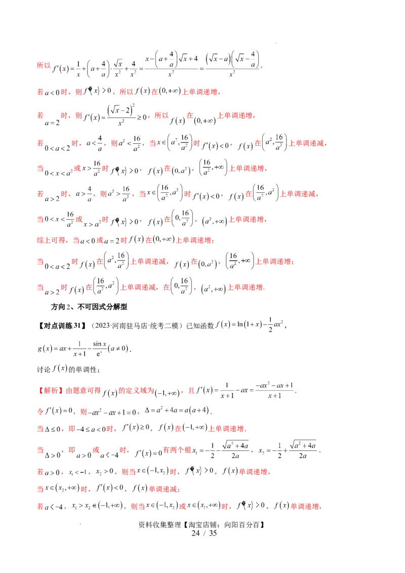 第02讲单调性问题（六大题型）（讲义）（解析版）_02高考数学_新高考复习资料_2024年新高考资料_一轮复习资料_完2024年高考数学一轮复习讲练测(课件+讲义+练习)（新高考）
