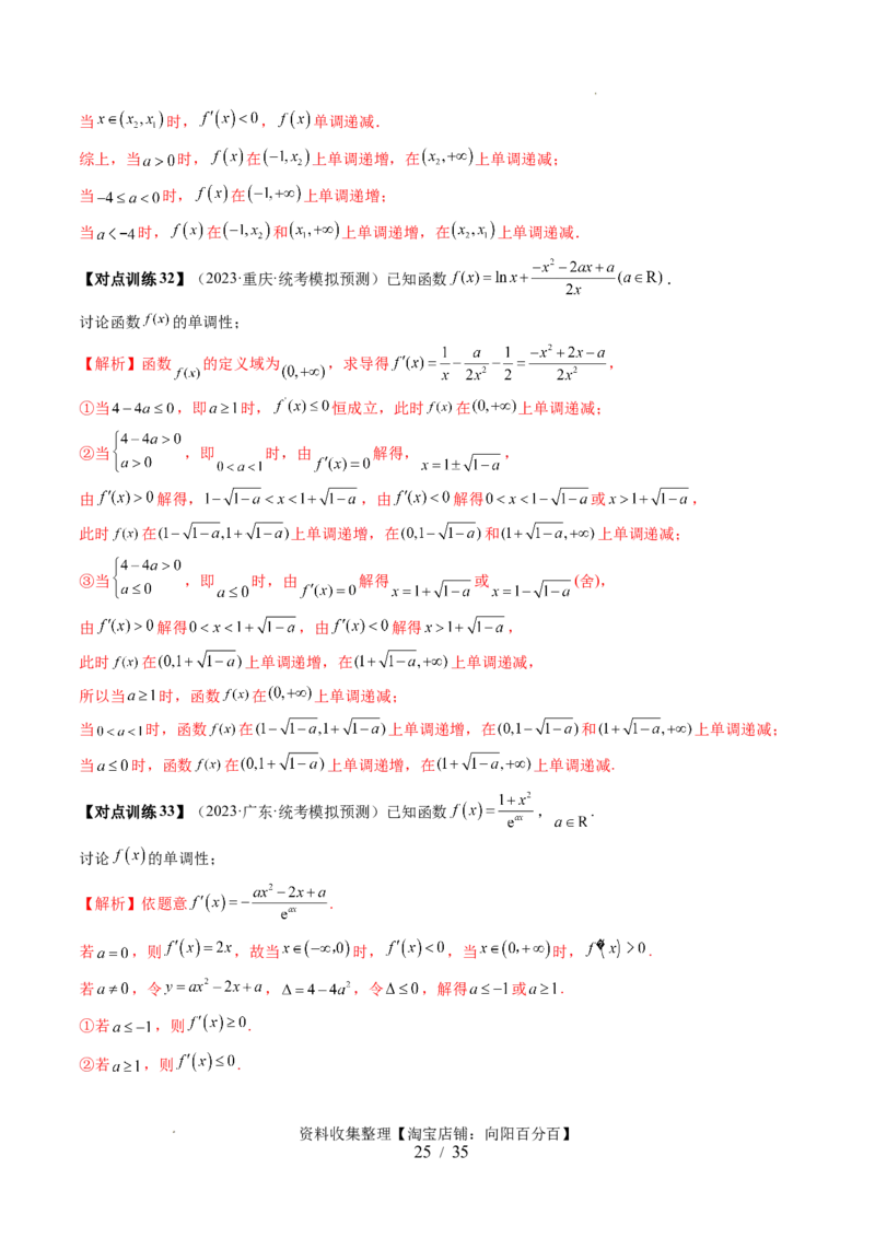 第02讲单调性问题（六大题型）（讲义）（解析版）_02高考数学_新高考复习资料_2024年新高考资料_一轮复习资料_完2024年高考数学一轮复习讲练测(课件+讲义+练习)（新高考）
