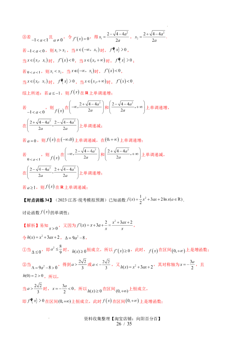 第02讲单调性问题（六大题型）（讲义）（解析版）_02高考数学_新高考复习资料_2024年新高考资料_一轮复习资料_完2024年高考数学一轮复习讲练测(课件+讲义+练习)（新高考）