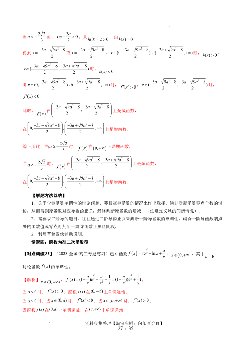 第02讲单调性问题（六大题型）（讲义）（解析版）_02高考数学_新高考复习资料_2024年新高考资料_一轮复习资料_完2024年高考数学一轮复习讲练测(课件+讲义+练习)（新高考）