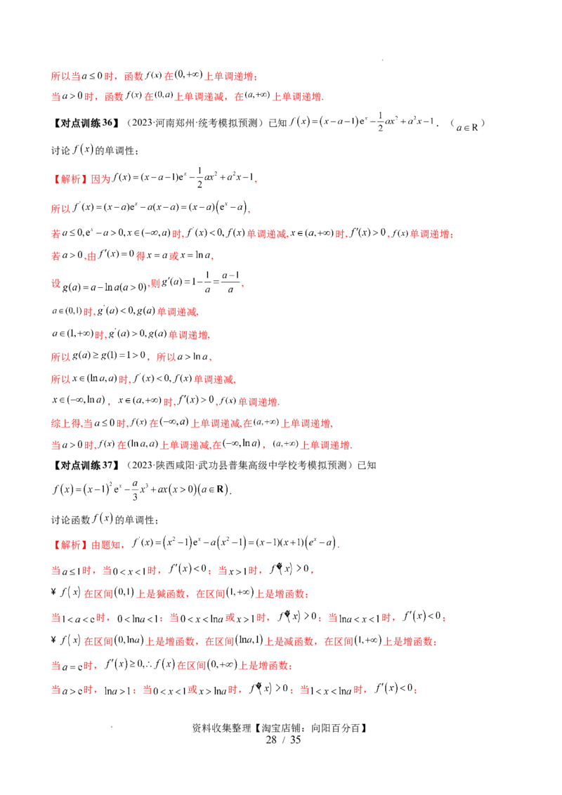 第02讲单调性问题（六大题型）（讲义）（解析版）_02高考数学_新高考复习资料_2024年新高考资料_一轮复习资料_完2024年高考数学一轮复习讲练测(课件+讲义+练习)（新高考）